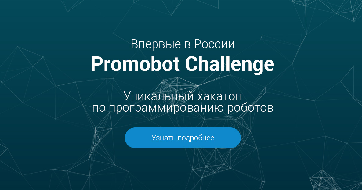 Академия системного. Сервисный робот программирование хакатон. Promobot v.4.